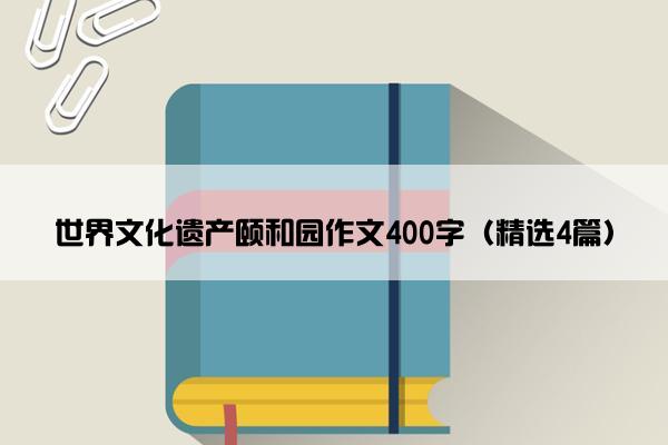 世界文化遗产颐和园作文400字（精选4篇）