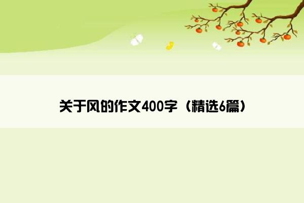 关于风的作文400字（精选6篇）