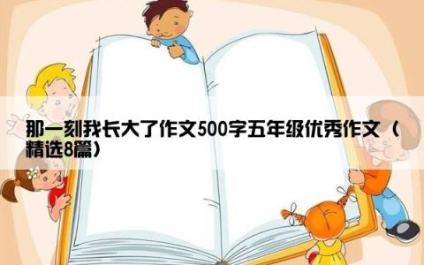 那一刻我长大了作文500字五年级优秀作文（精选8篇）