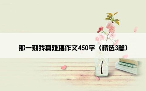 那一刻我真难堪作文450字（精选3篇）