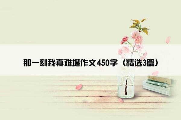 那一刻我真难堪作文450字（精选3篇）