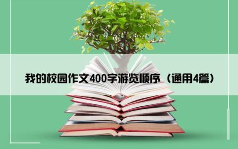 我的校园作文400字游览顺序（通用4篇）