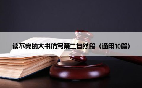 读不完的大书仿写第二自然段（通用10篇）