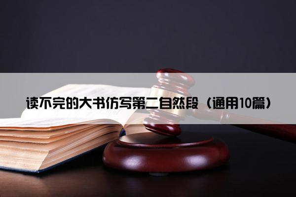 读不完的大书仿写第二自然段（通用10篇）