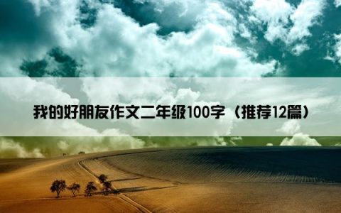 我的好朋友作文二年级100字（推荐12篇）