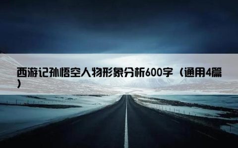 西游记孙悟空人物形象分析600字（通用4篇）