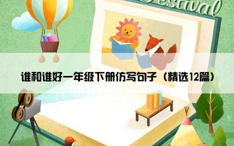 谁和谁好一年级下册仿写句子（精选12篇）