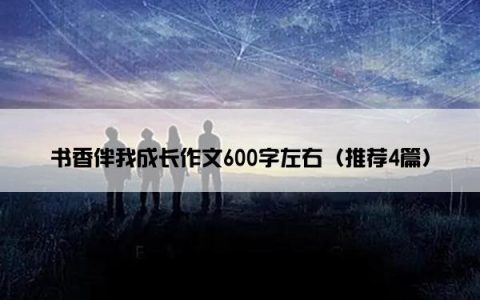 书香伴我成长作文600字左右（推荐4篇）