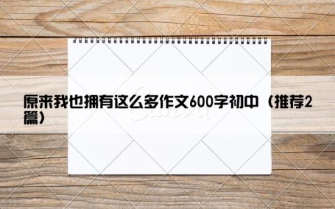 原来我也拥有这么多作文600字初中（推荐2篇）