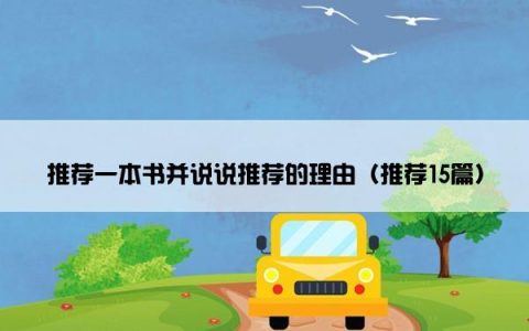推荐一本书并说说推荐的理由（推荐15篇）