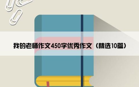 我的老师作文450字优秀作文（精选10篇）