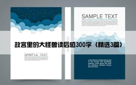 故宫里的大怪兽读后感300字（精选3篇）