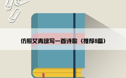 仿照艾青绿写一首诗歌（推荐8篇）