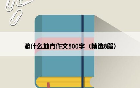 游什么地方作文500字（精选8篇）