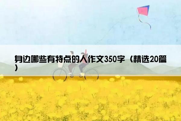 身边哪些有特点的人作文350字（精选20篇）