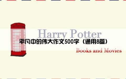 平凡中的伟大作文500字（通用8篇）