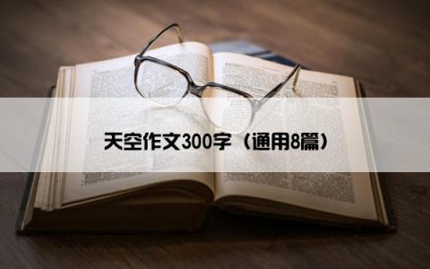 天空作文300字（通用8篇）