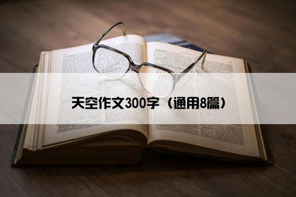 天空作文300字（通用8篇）