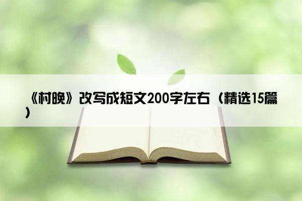 《村晚》改写成短文200字左右（精选15篇）