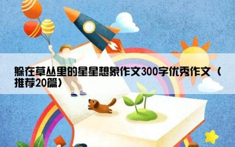 躲在草丛里的星星想象作文300字优秀作文（推荐20篇）