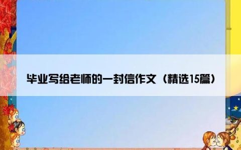 毕业写给老师的一封信作文（精选15篇）