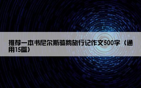 推荐一本书尼尔斯骑鹅旅行记作文500字（通用15篇）