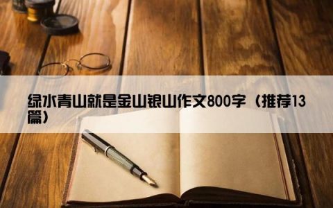 绿水青山就是金山银山作文800字（推荐13篇）