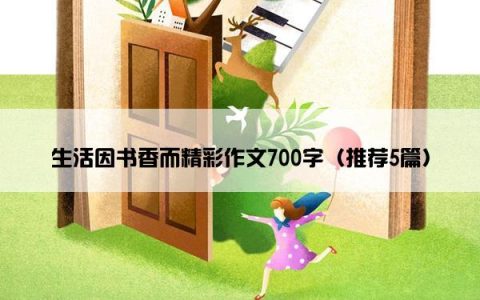 生活因书香而精彩作文700字（推荐5篇）