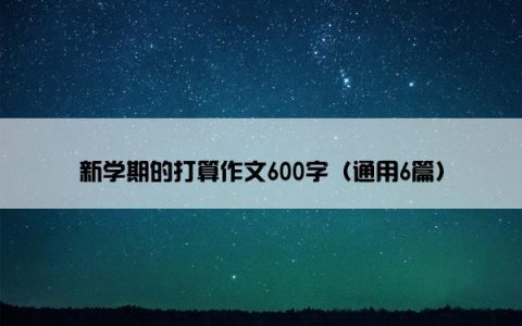 新学期的打算作文600字（通用6篇）