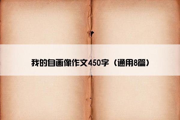 我的自画像作文450字（通用8篇）