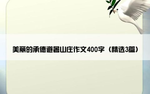 美丽的承德避暑山庄作文400字（精选3篇）