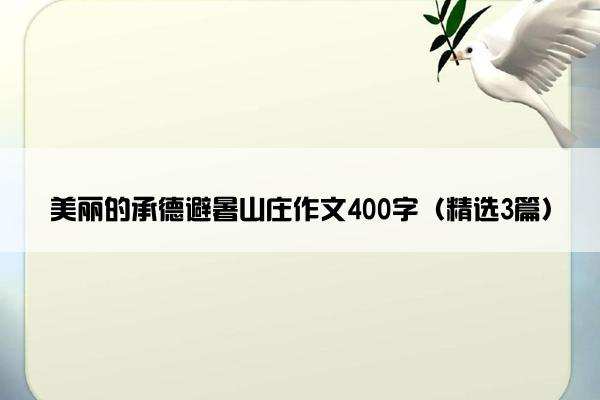 美丽的承德避暑山庄作文400字（精选3篇）