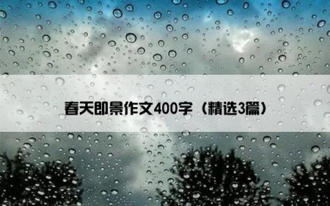 春天即景作文400字（精选3篇）