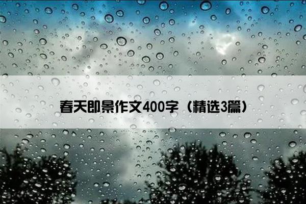 春天即景作文400字（精选3篇）