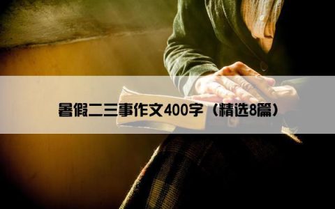 暑假二三事作文400字（精选8篇）