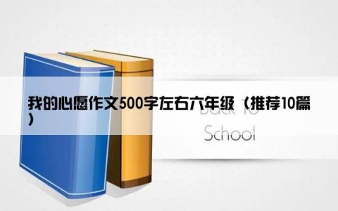 我的心愿作文500字左右六年级（推荐10篇）