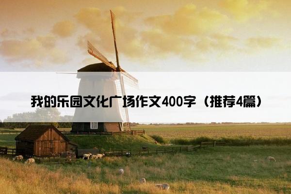 我的乐园文化广场作文400字（推荐4篇）