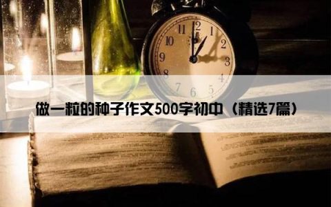做一粒的种子作文500字初中（精选7篇）