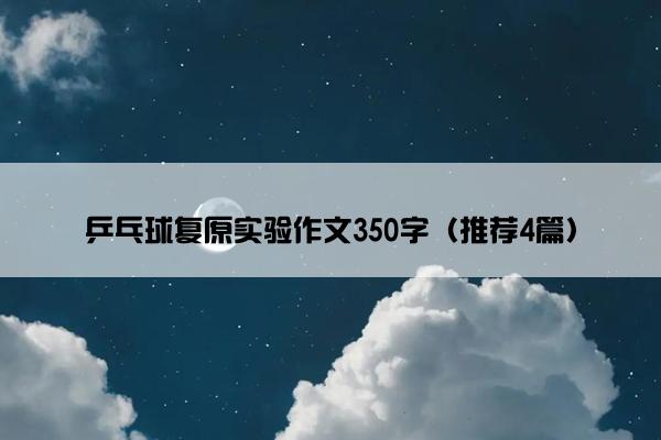 乒乓球复原实验作文350字（推荐4篇）