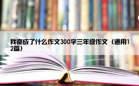 我变成了什么作文300字三年级作文（通用12篇）