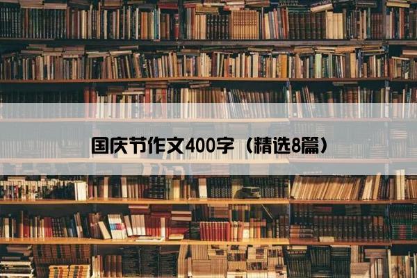 国庆节作文400字（精选8篇）