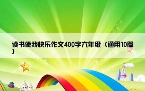 读书使我快乐作文400字六年级（通用10篇）
