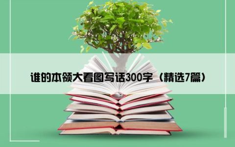谁的本领大看图写话300字（精选7篇）