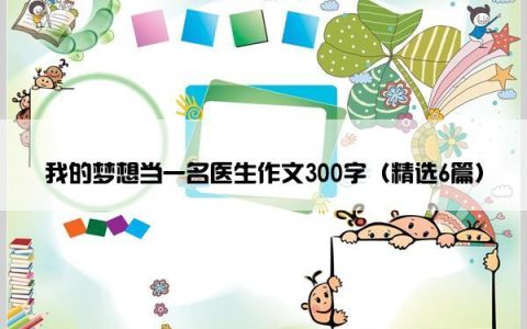 我的梦想当一名医生作文300字（精选6篇）