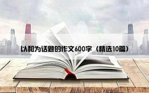 以和为话题的作文600字（精选10篇）