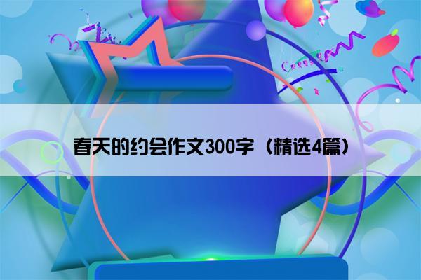 春天的约会作文300字（精选4篇）