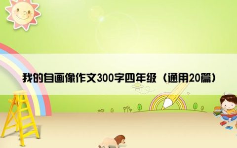 我的自画像作文300字四年级（通用20篇）