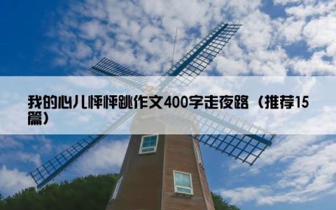 我的心儿怦怦跳作文400字走夜路（推荐15篇）