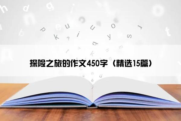 探险之旅的作文450字（精选15篇）