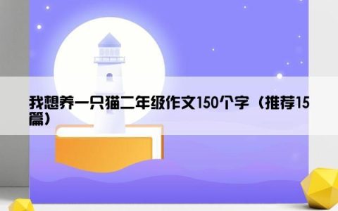 我想养一只猫二年级作文150个字（推荐15篇）